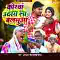 Korva Uthay La Balamua