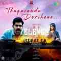 Thaguvaadu Dorikene (Telugu)